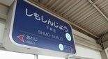 下新庄駅（阪急千里線）