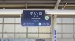 吹田駅（阪急千里線）