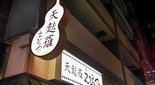 本町の天ぷら 天麩羅 えびのや