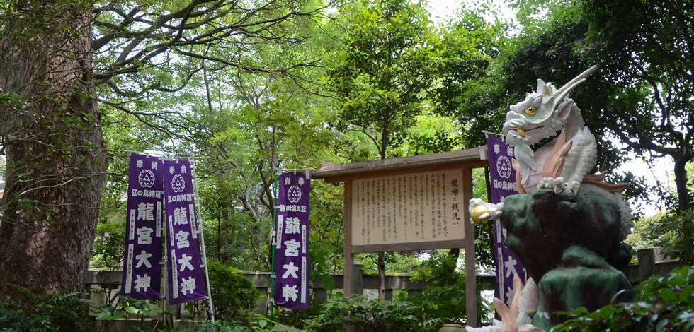 金運アップの神 江島神社の龍神 白龍